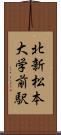 北新・松本大学前駅 Scroll