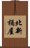 北新桶屋 Scroll