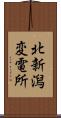 北新潟変電所 Scroll