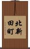 北新田町 Scroll