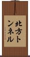 北方トンネル Scroll