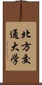 北方交通大学 Scroll