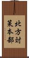 北方対策本部 Scroll