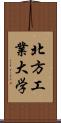 北方工業大学 Scroll