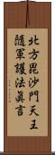 北方毘沙門天王隨軍護法眞言 Scroll