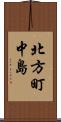 北方町中島 Scroll
