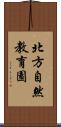 北方自然教育園 Scroll