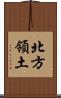 北方領土 Scroll