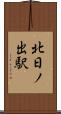 北日ノ出駅 Scroll