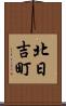 北日吉町 Scroll