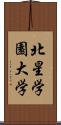 北星学園大学 Scroll