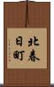 北春日町 Scroll
