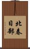 北春日部 Scroll