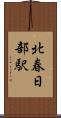 北春日部駅 Scroll
