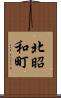 北昭和町 Scroll