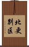北更別区 Scroll