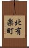 北有楽町 Scroll