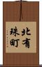 北有珠町 Scroll