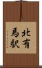 北有馬駅 Scroll