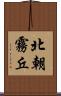 北朝霧丘 Scroll