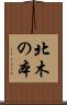 北木の本 Scroll