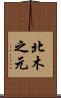 北木之元 Scroll
