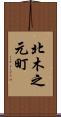 北木之元町 Scroll