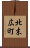 北末広町 Scroll
