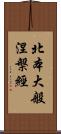 北本大般涅槃經 Scroll