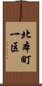 北本町一区 Scroll