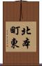 北本町東 Scroll