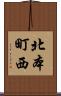 北本町西 Scroll