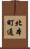 北本町通 Scroll