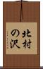 北村の沢 Scroll