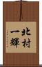 北村一輝 Scroll