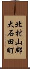 北村山郡大石田町 Scroll