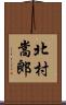 北村嵩郎 Scroll