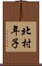 北村年子 Scroll