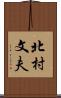 北村文夫 Scroll