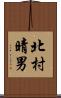北村晴男 Scroll
