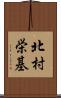 北村栄基 Scroll