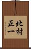 北村正一 Scroll