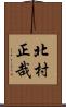 北村正哉 Scroll