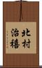 北村治禧 Scroll