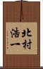 北村浩一 Scroll
