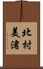 北村美渚 Scroll