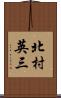 北村英三 Scroll