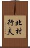 北村行夫 Scroll