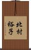 北村裕子 Scroll