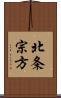 北条宗方 Scroll